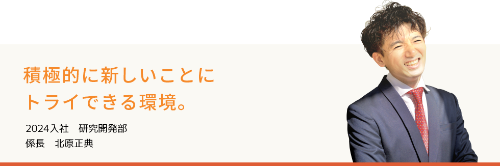 積極的に新しいことにトライできる環境。